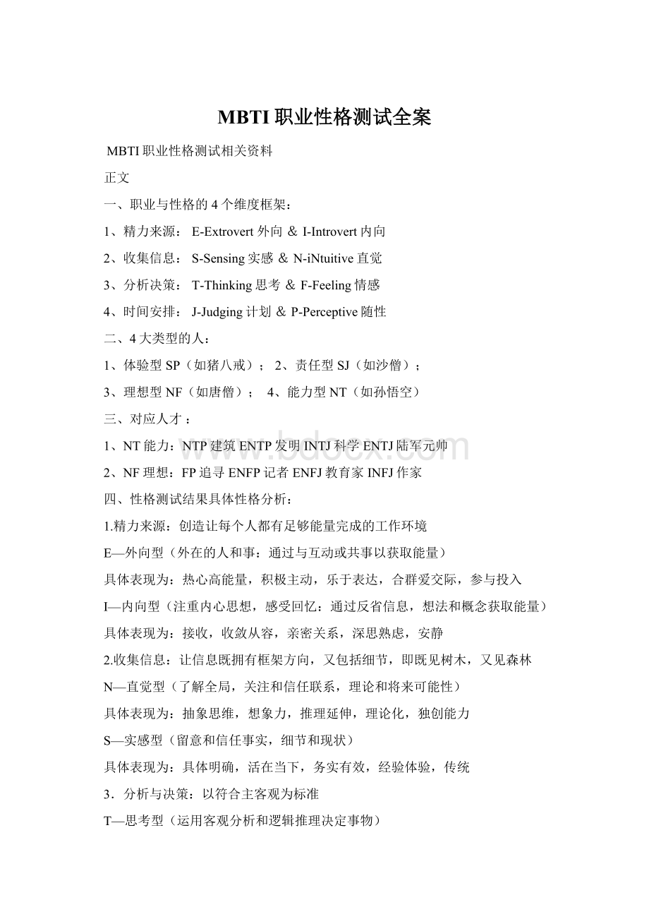 MBTI职业性格测试全案Word文档下载推荐.docx