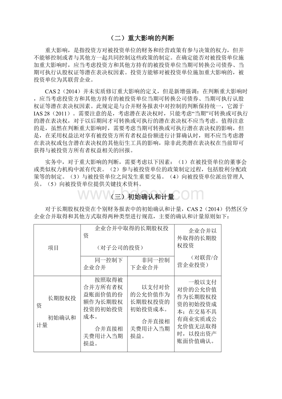 《企业会计准则第2号长期股权投资》修订学习笔记Word下载.docx_第3页