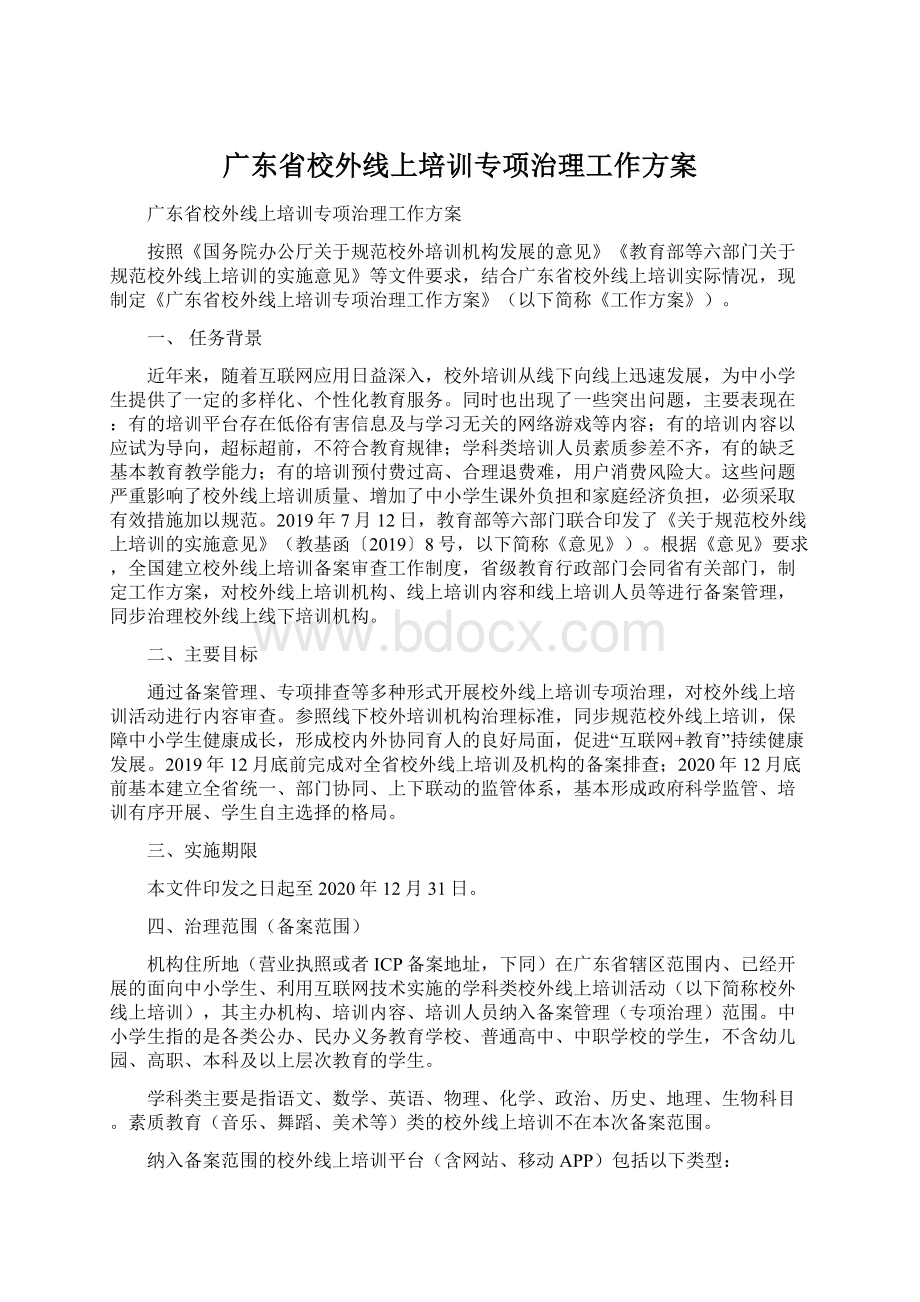 广东省校外线上培训专项治理工作方案.docx