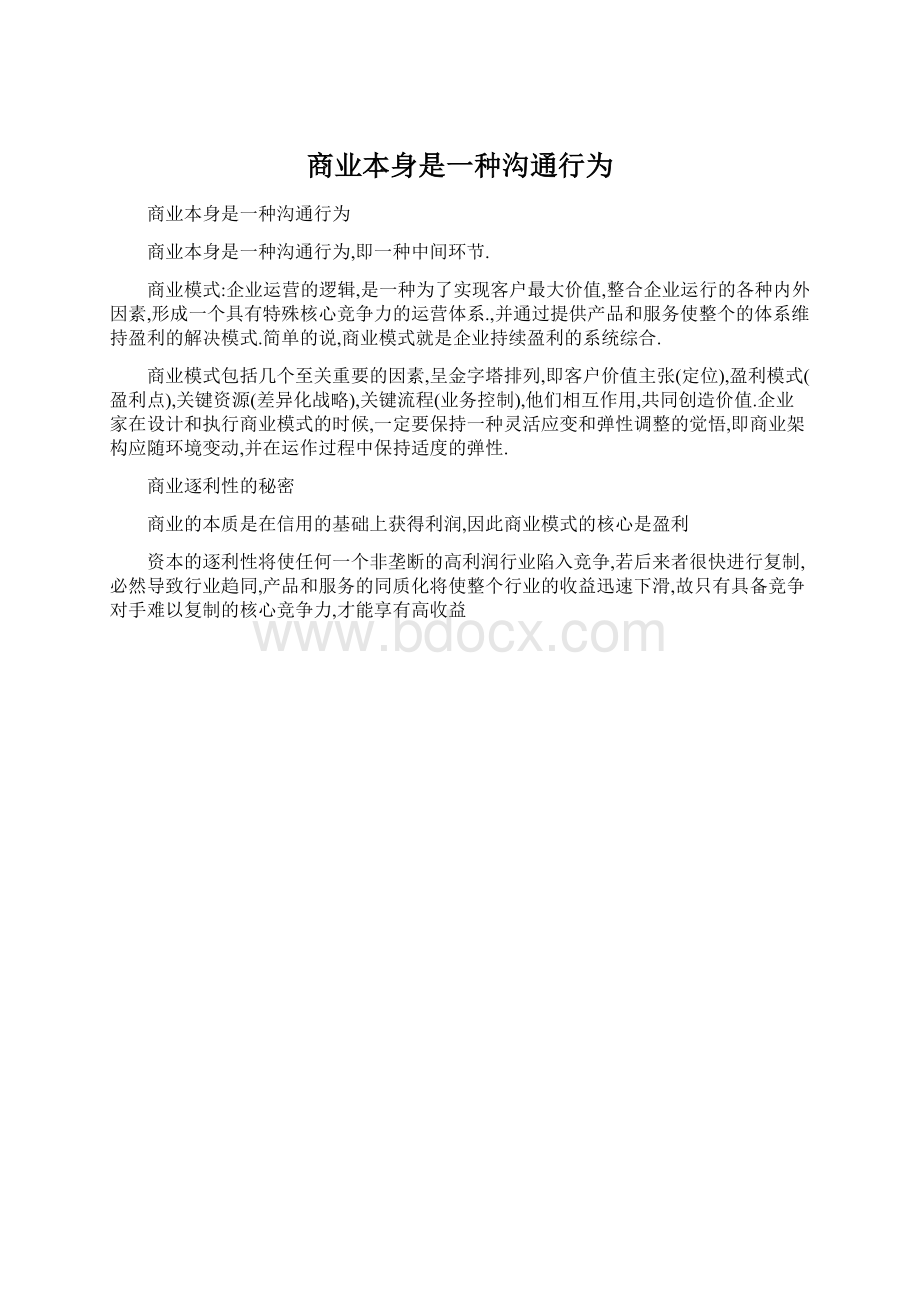 商业本身是一种沟通行为Word格式.docx_第1页