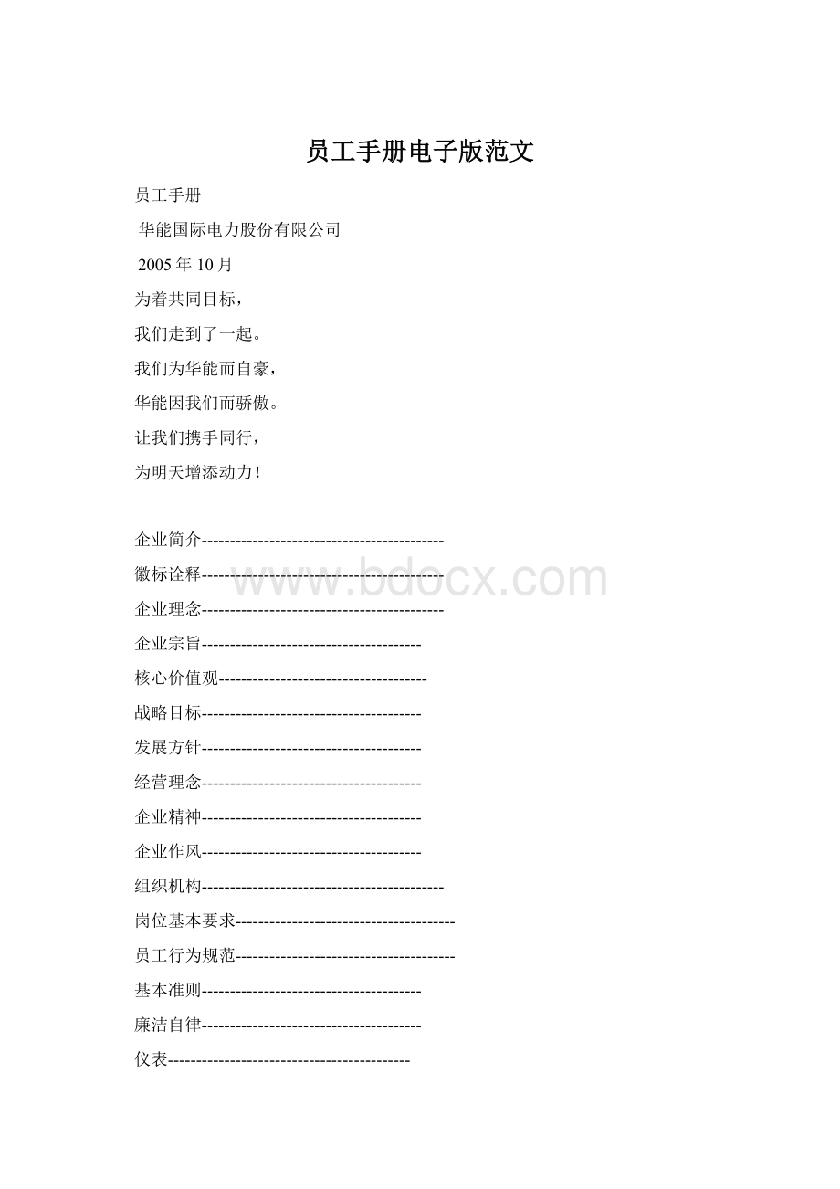 员工手册电子版范文Word格式文档下载.docx