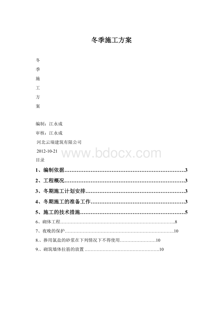 冬季施工方案Word格式.docx