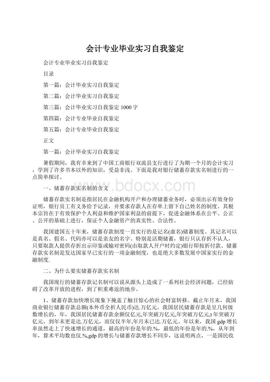 会计专业毕业实习自我鉴定.docx_第1页