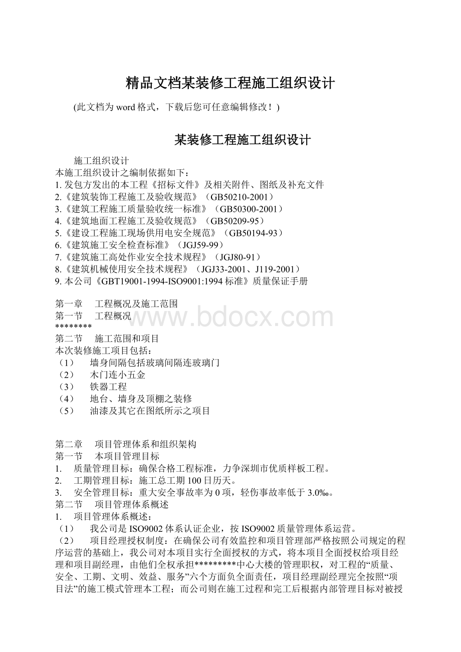 精品文档某装修工程施工组织设计Word下载.docx_第1页