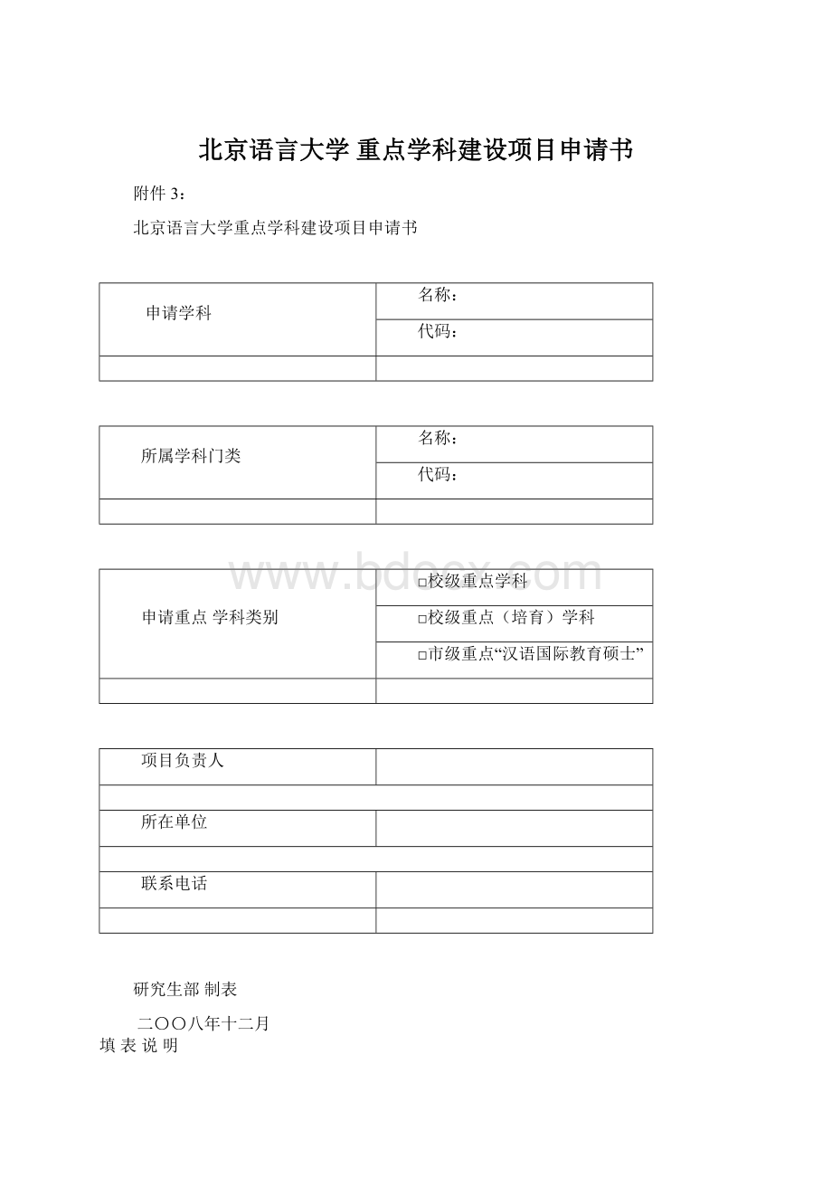 北京语言大学 重点学科建设项目申请书Word格式文档下载.docx_第1页