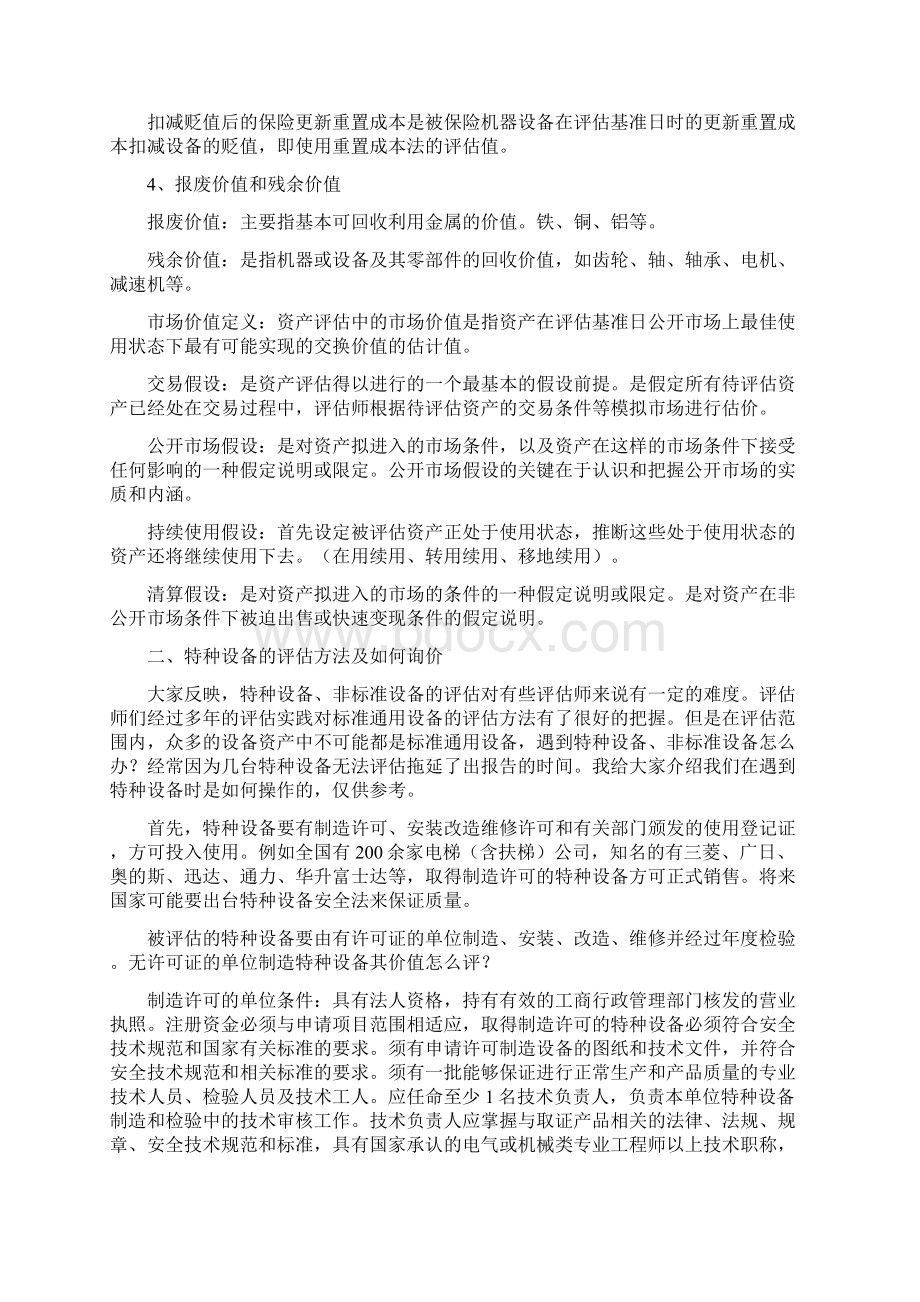 设备评估注意事项及关键性环节的把握.docx_第3页