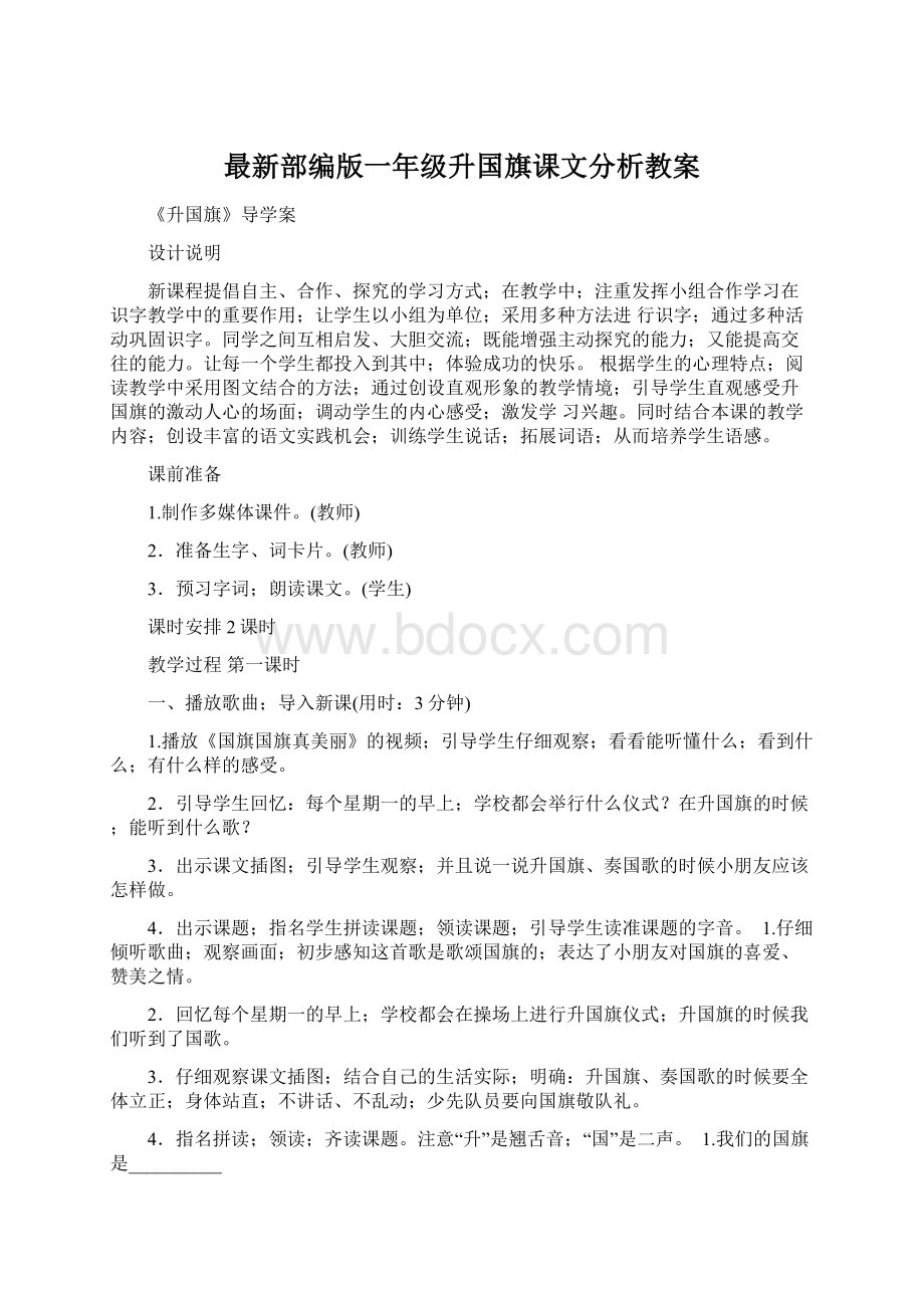 最新部编版一年级升国旗课文分析教案.docx_第1页