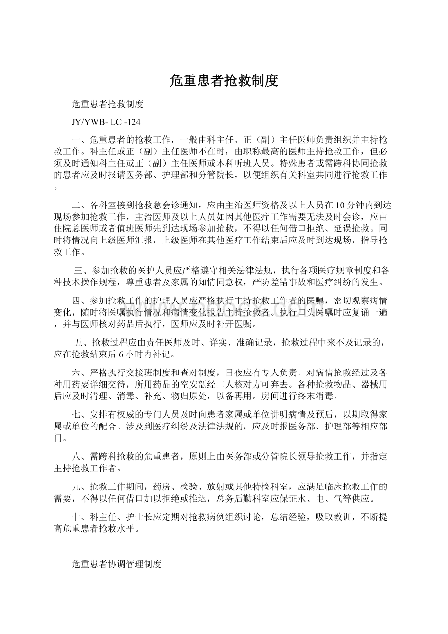 危重患者抢救制度.docx_第1页