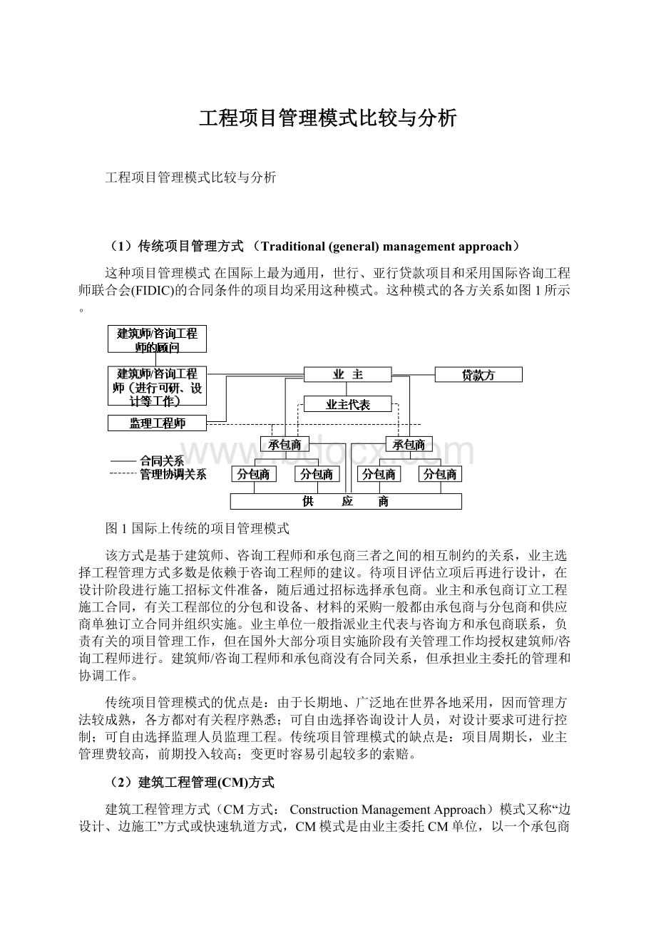 工程项目管理模式比较与分析.docx_第1页