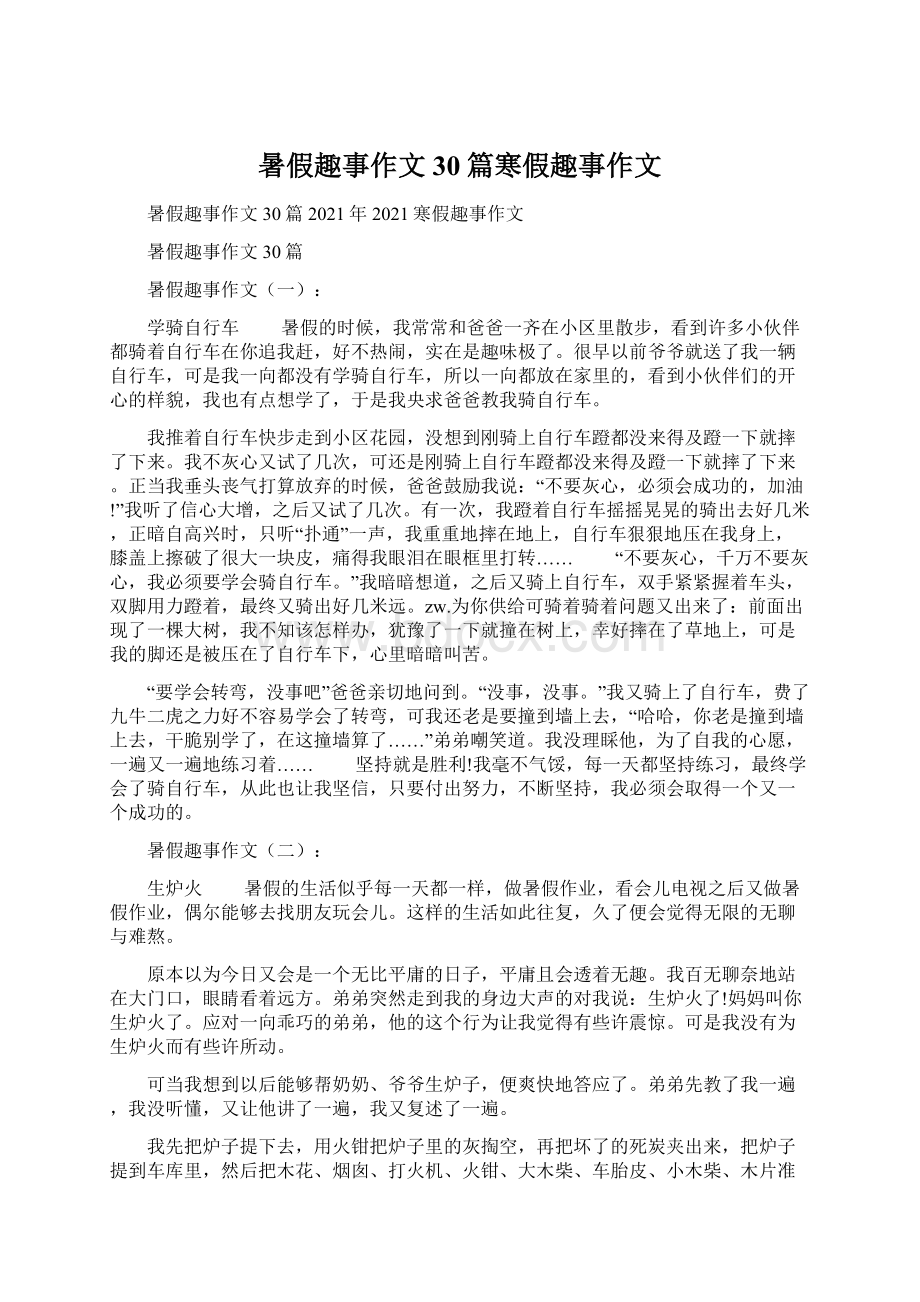 暑假趣事作文30篇寒假趣事作文Word文件下载.docx_第1页