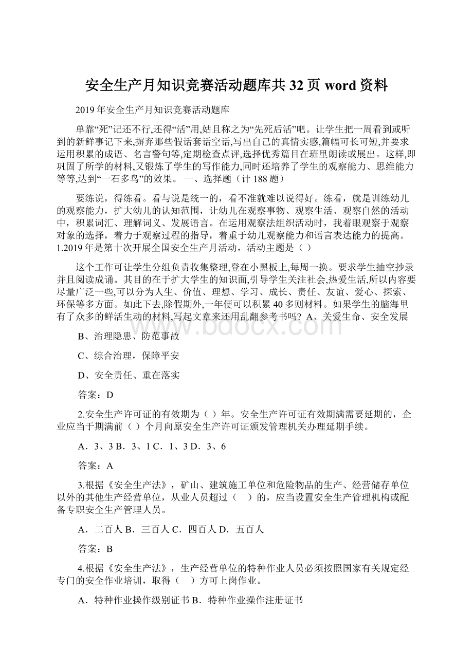 安全生产月知识竞赛活动题库共32页word资料Word文档下载推荐.docx_第1页