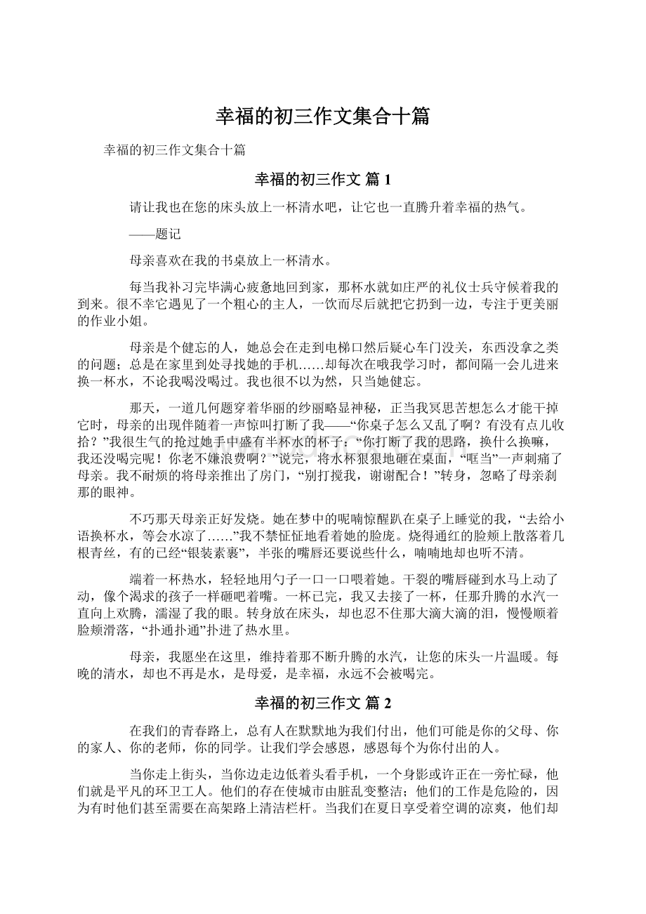 幸福的初三作文集合十篇.docx_第1页