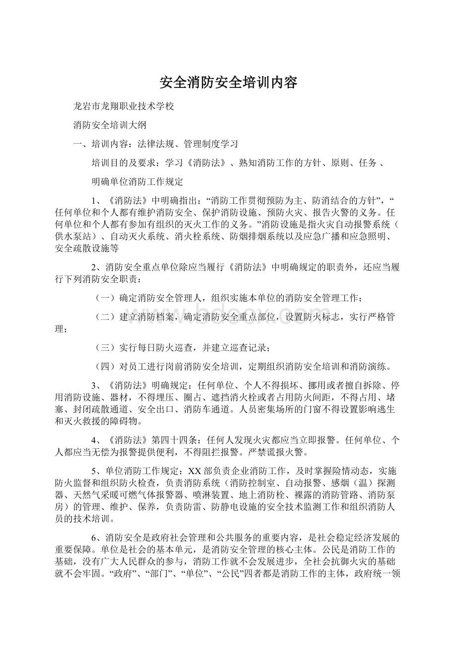 安全消防安全培训内容Word文件下载.docx