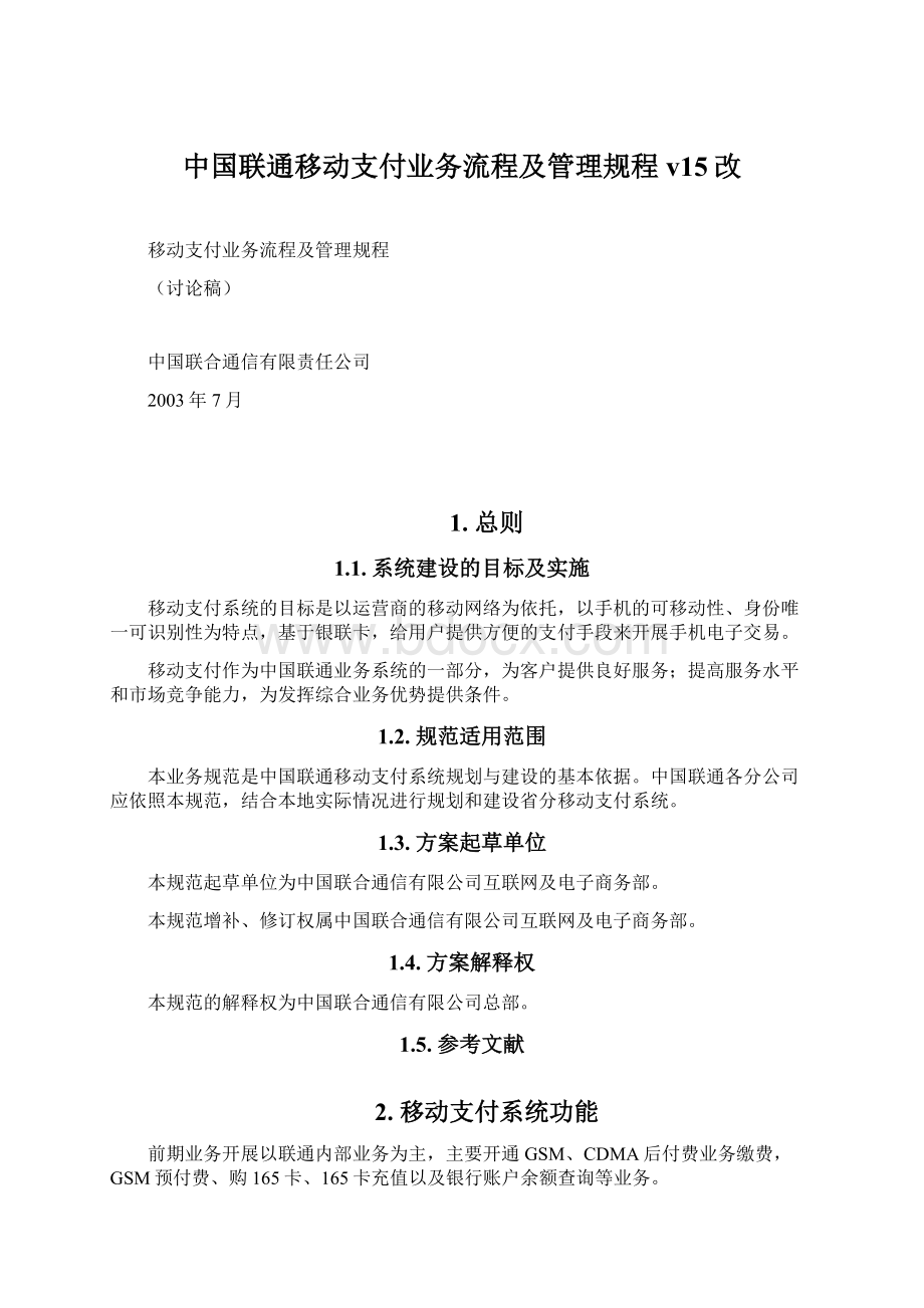 中国联通移动支付业务流程及管理规程v15改Word格式.docx_第1页