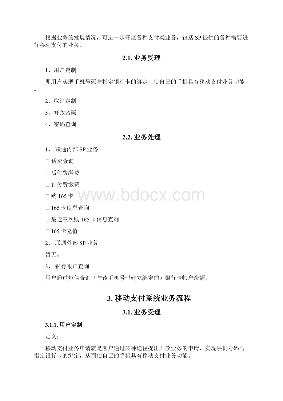 中国联通移动支付业务流程及管理规程v15改.docx_第2页