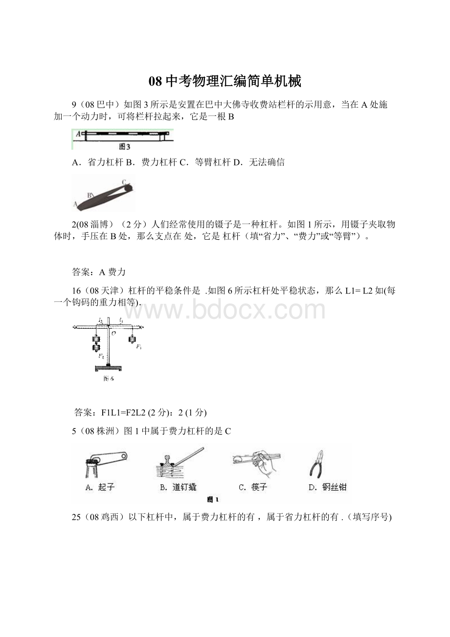 08中考物理汇编简单机械Word文件下载.docx