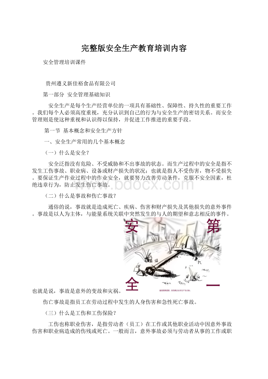 完整版安全生产教育培训内容Word文档格式.docx_第1页