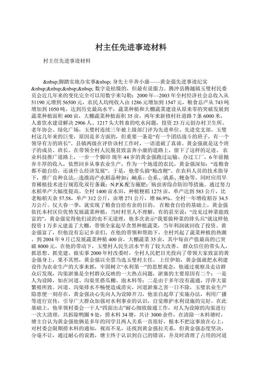 村主任先进事迹材料Word文档格式.docx_第1页