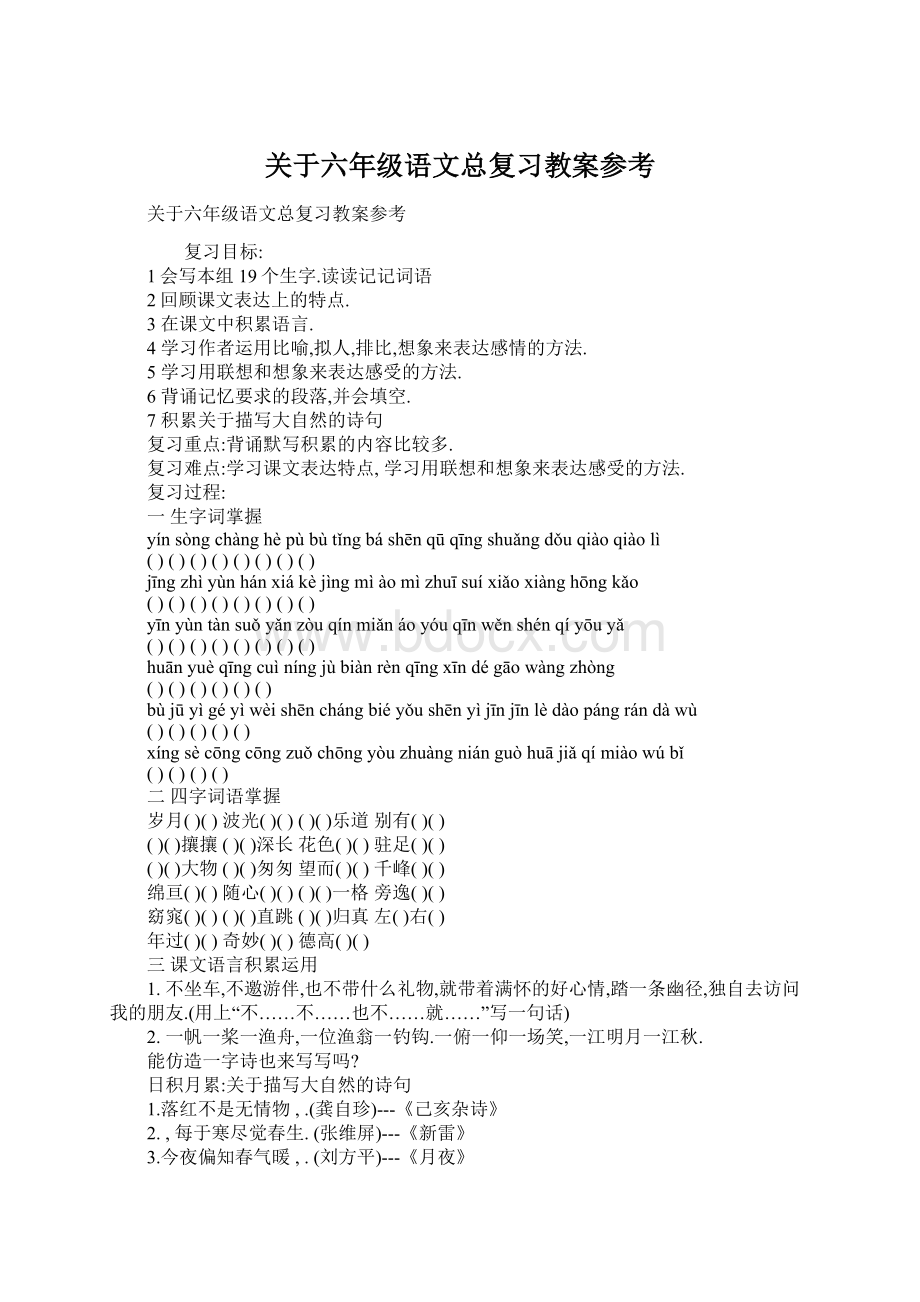 关于六年级语文总复习教案参考.docx_第1页