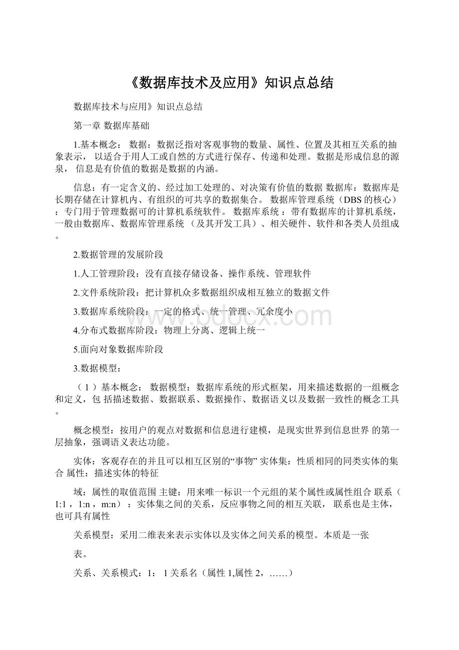 《数据库技术及应用》知识点总结Word文件下载.docx_第1页