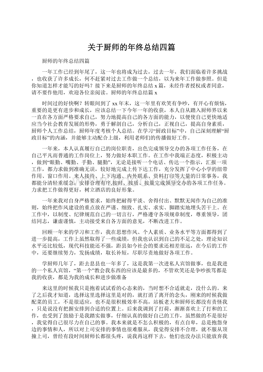 关于厨师的年终总结四篇Word格式文档下载.docx