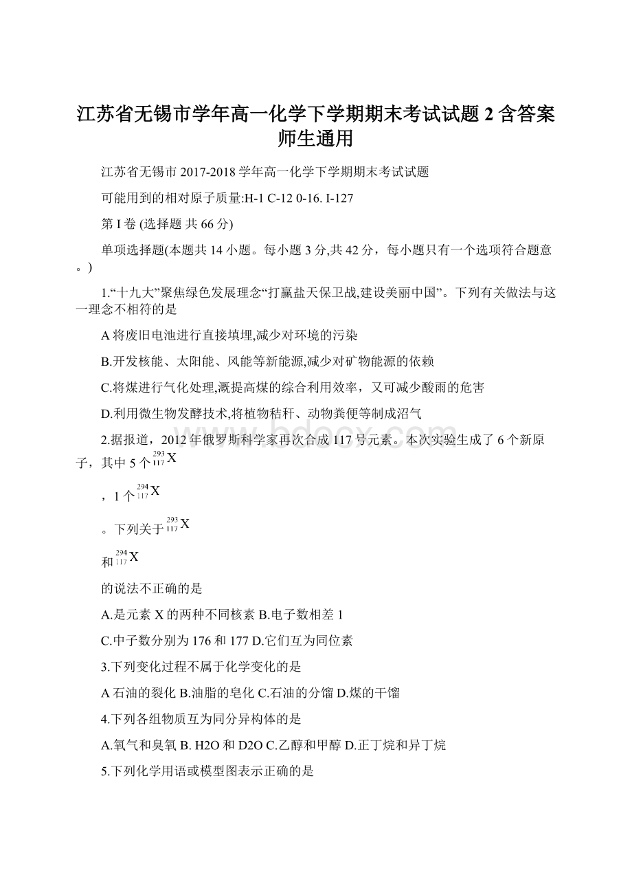 江苏省无锡市学年高一化学下学期期末考试试题2含答案 师生通用.docx