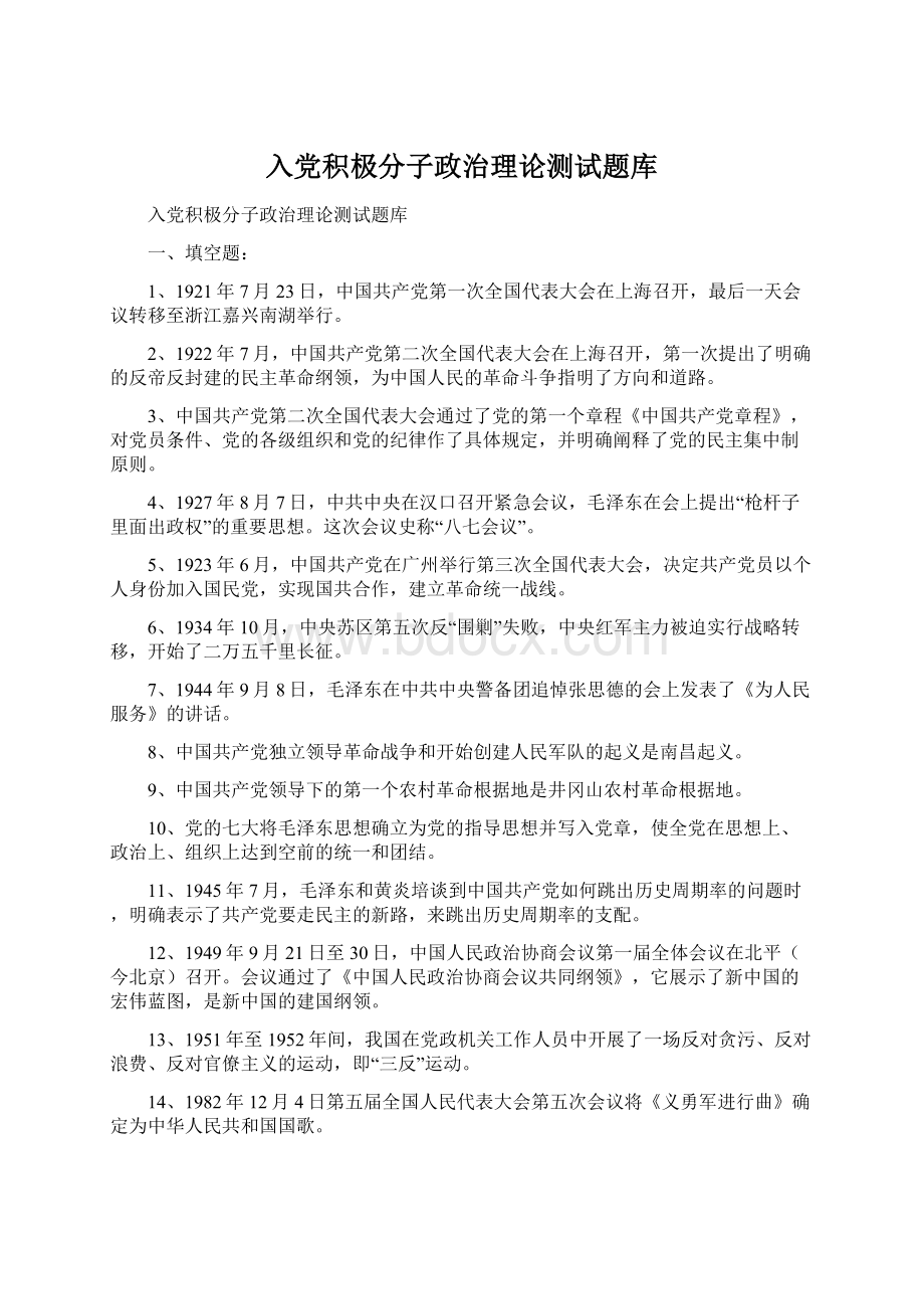 入党积极分子政治理论测试题库Word文件下载.docx