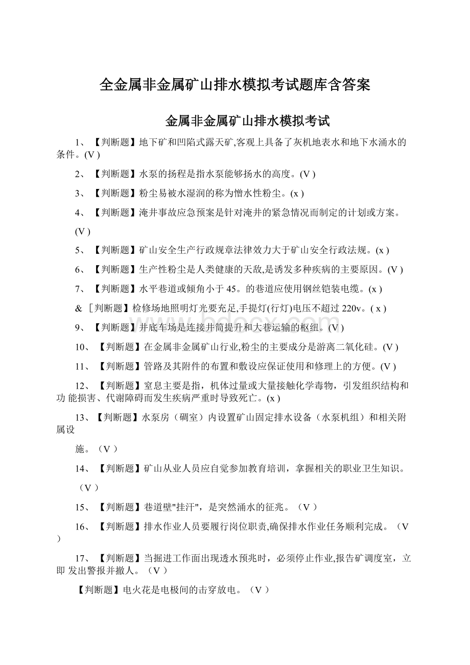 全金属非金属矿山排水模拟考试题库含答案Word文件下载.docx