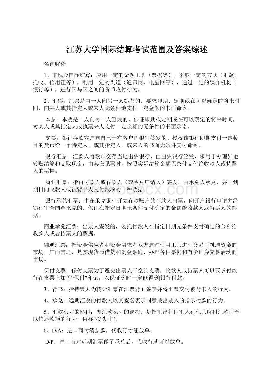 江苏大学国际结算考试范围及答案综述Word文档格式.docx