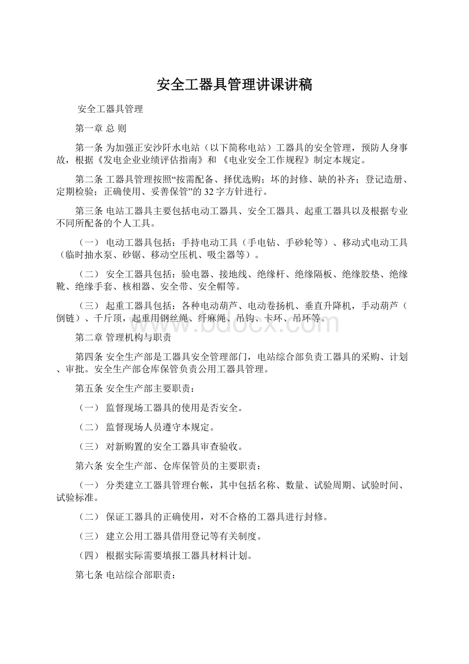 安全工器具管理讲课讲稿Word下载.docx