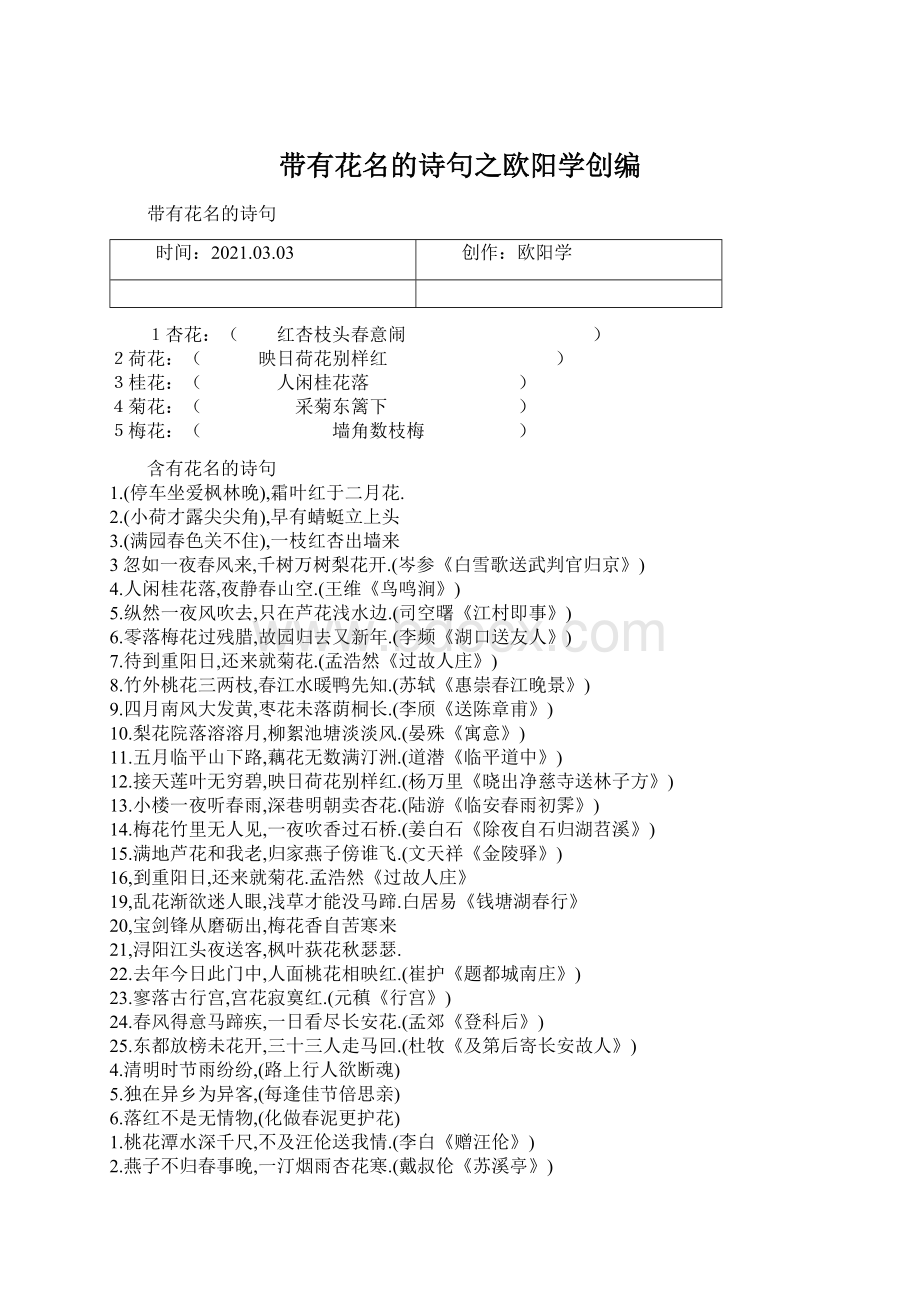 带有花名的诗句之欧阳学创编Word文件下载.docx_第1页