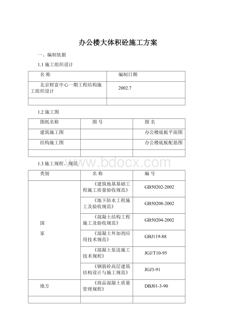 办公楼大体积砼施工方案Word格式文档下载.docx