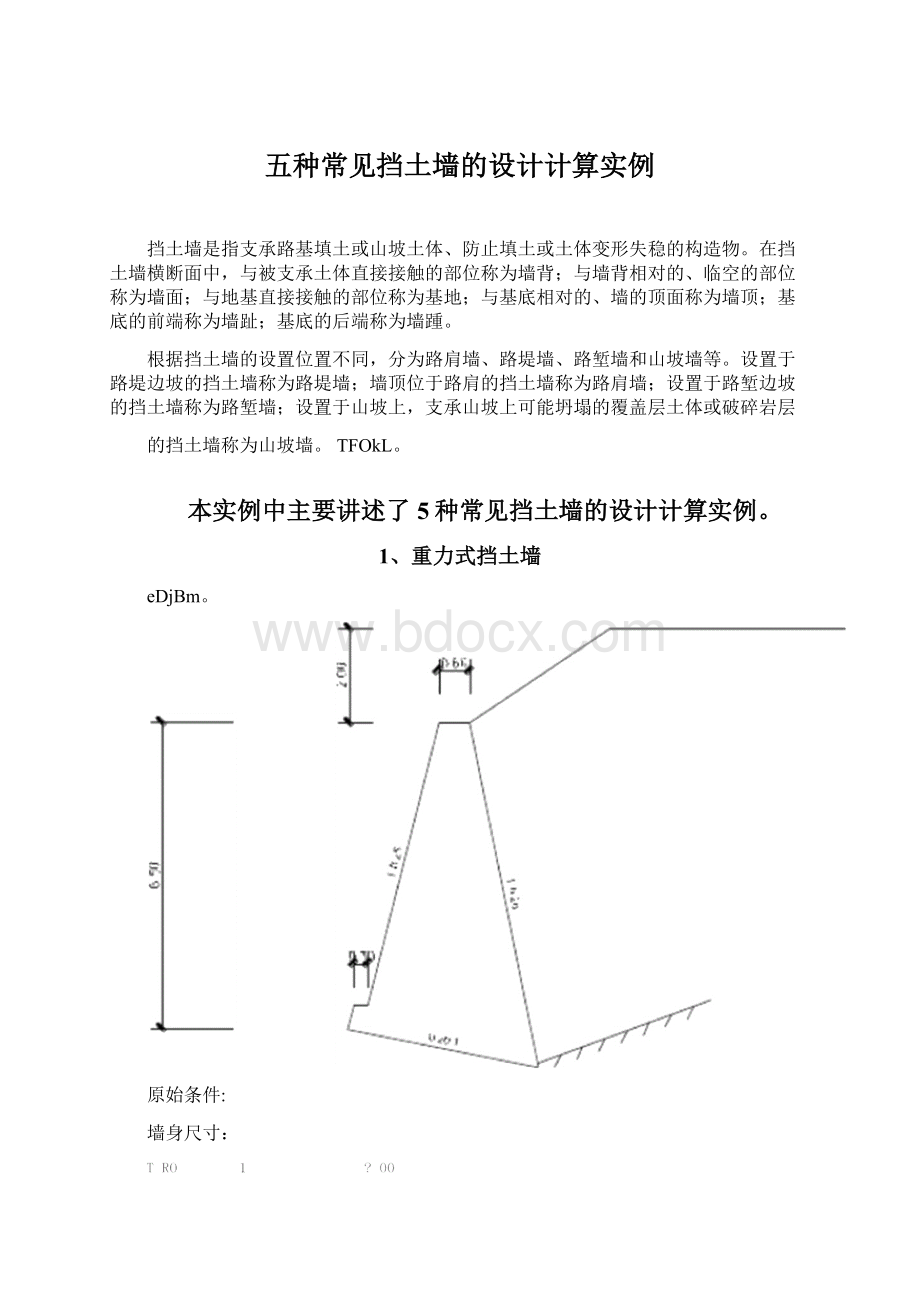 五种常见挡土墙的设计计算实例.docx