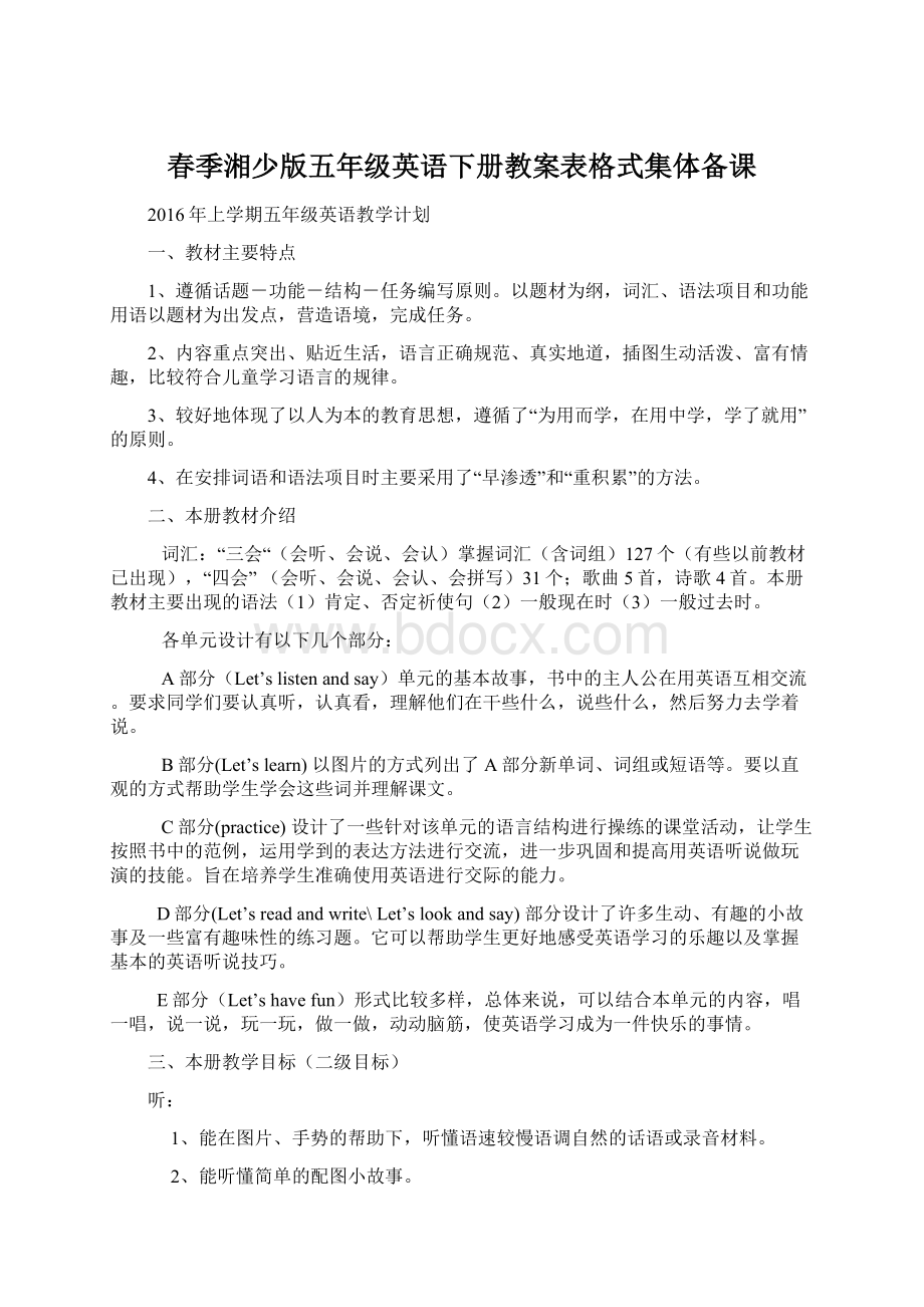 春季湘少版五年级英语下册教案表格式集体备课Word格式.docx