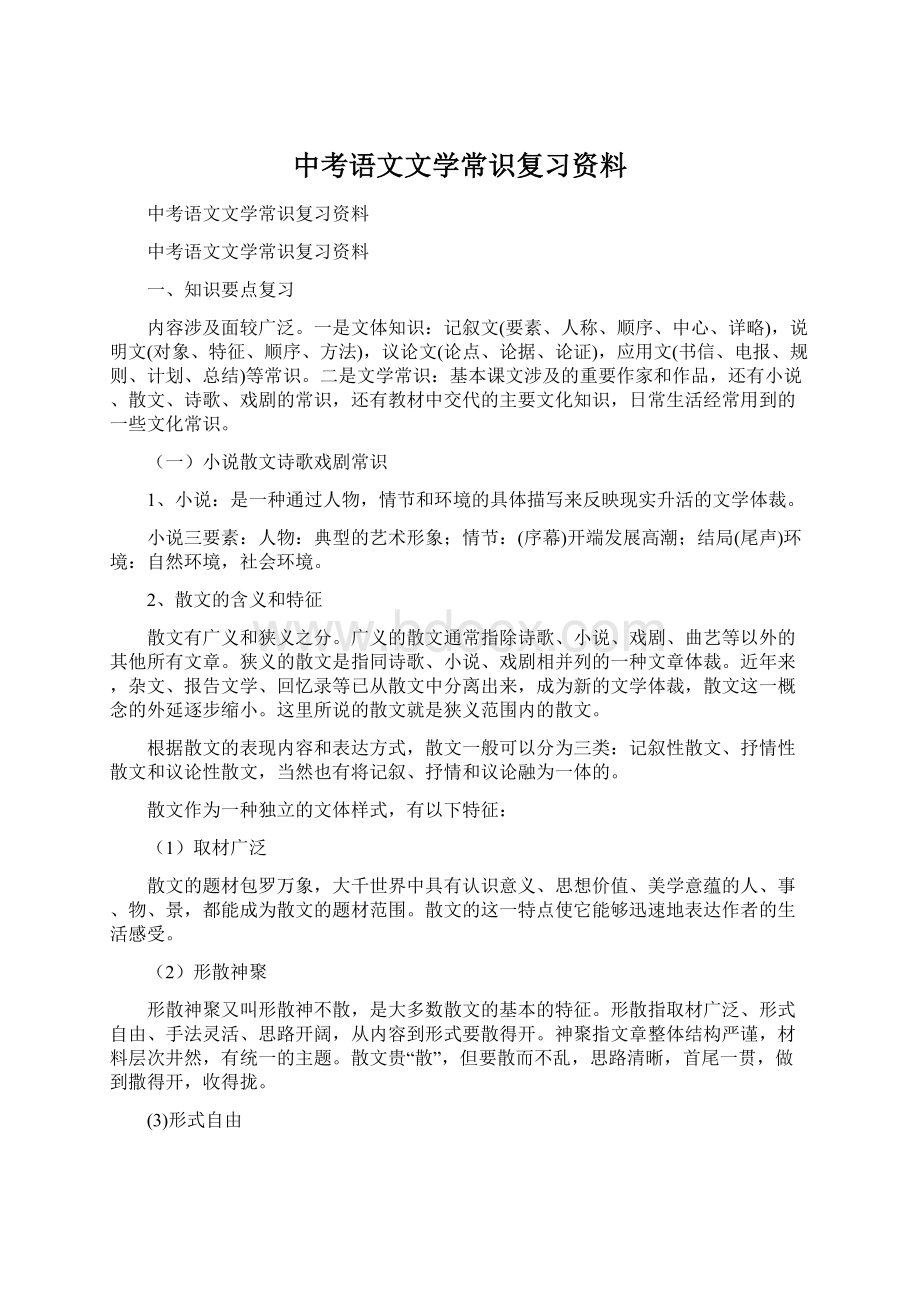 中考语文文学常识复习资料.docx