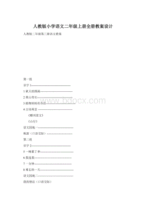 人教版小学语文二年级上册全册教案设计.docx