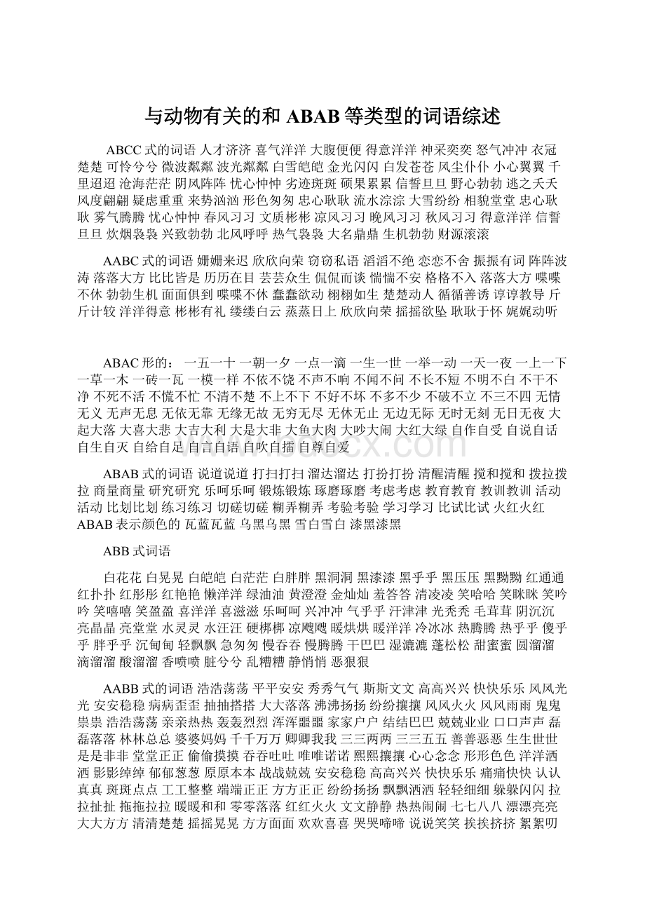 与动物有关的和ABAB等类型的词语综述Word格式文档下载.docx_第1页