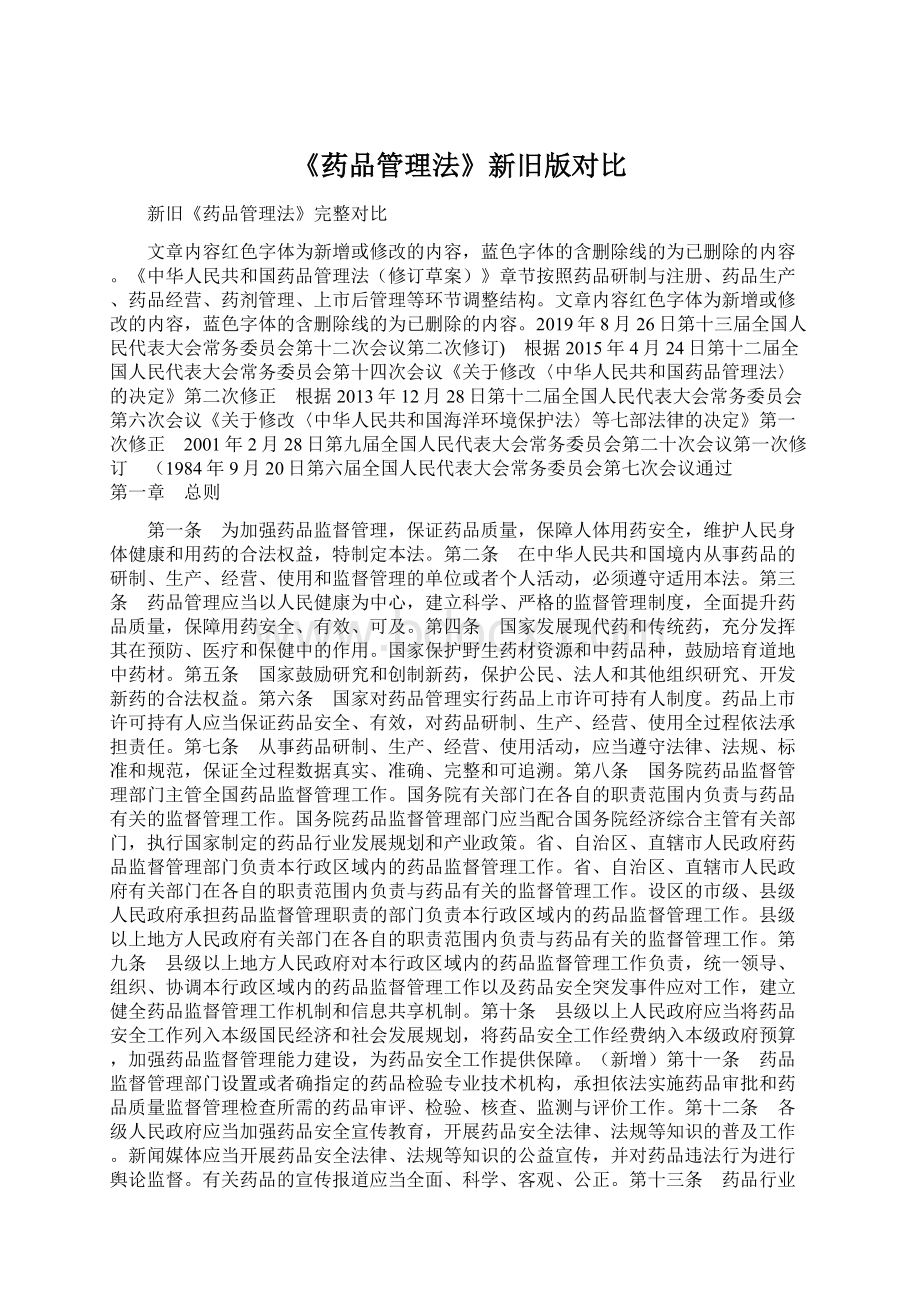 《药品管理法》新旧版对比.docx