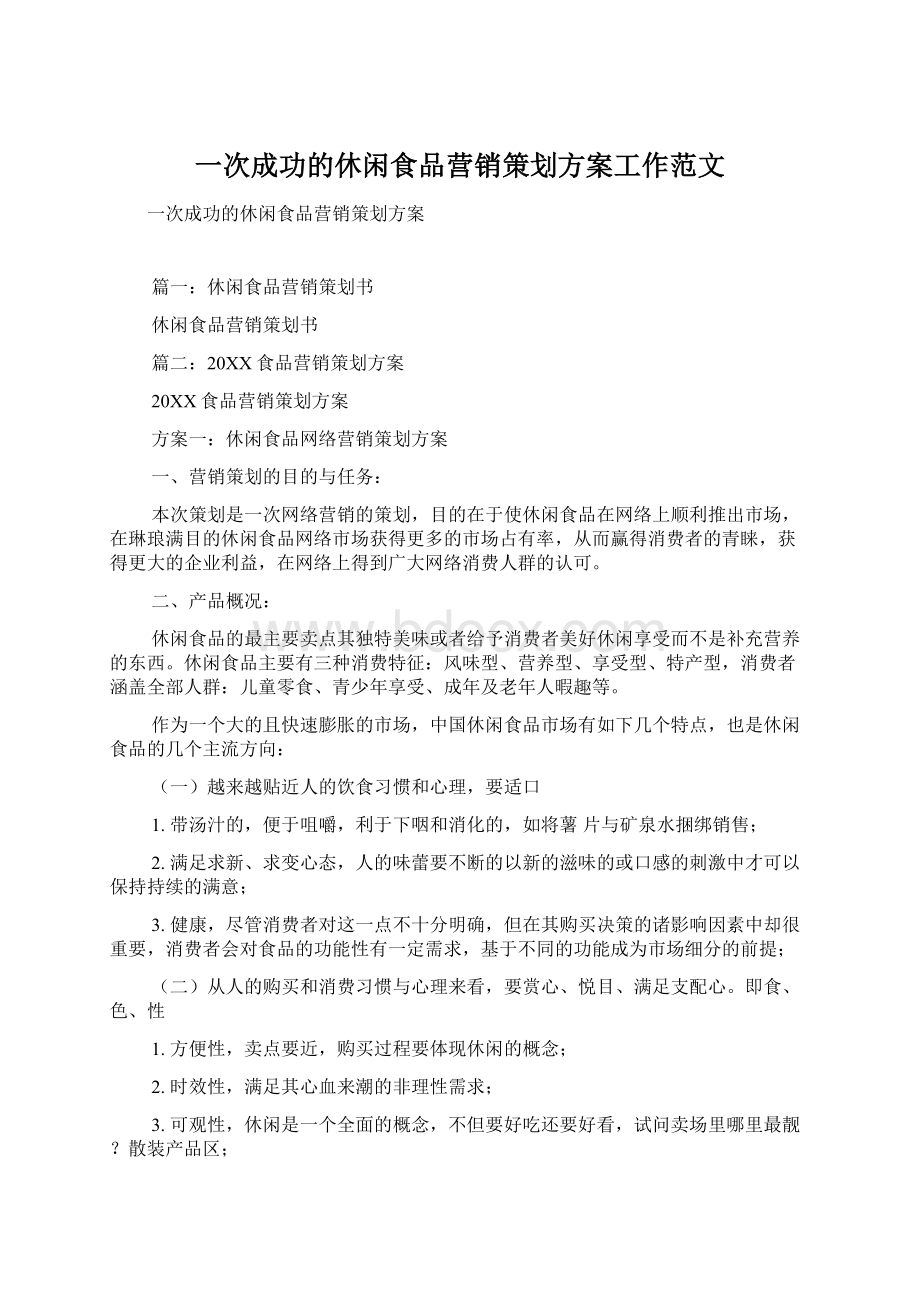 一次成功的休闲食品营销策划方案工作范文.docx