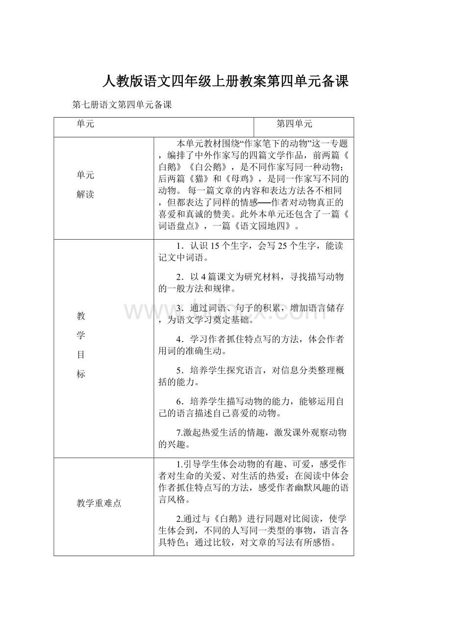 人教版语文四年级上册教案第四单元备课文档格式.docx_第1页