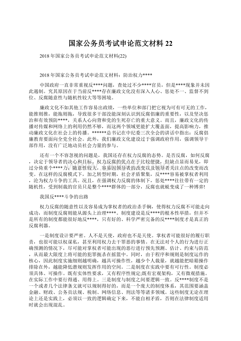 国家公务员考试申论范文材料22.docx_第1页