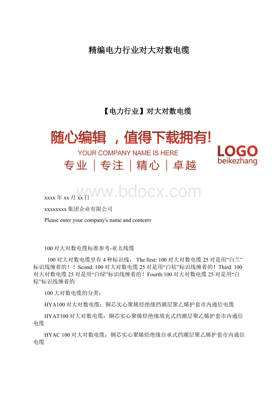 精编电力行业对大对数电缆.docx_第1页