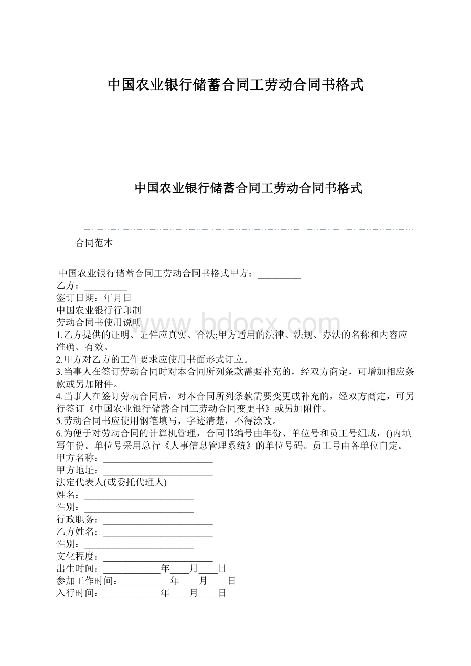 中国农业银行储蓄合同工劳动合同书格式.docx_第1页