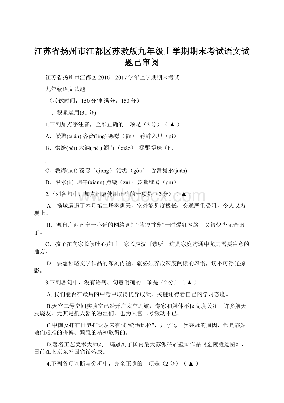 江苏省扬州市江都区苏教版九年级上学期期末考试语文试题已审阅.docx_第1页