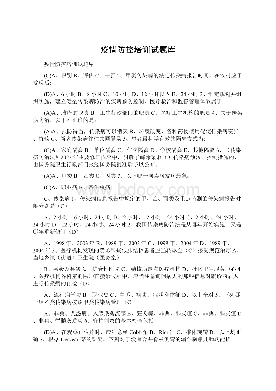 疫情防控培训试题库.docx_第1页