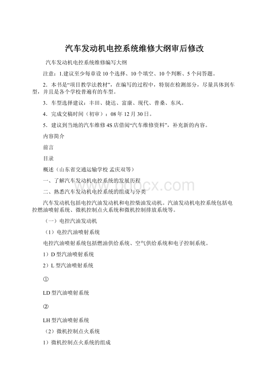 汽车发动机电控系统维修大纲审后修改.docx_第1页