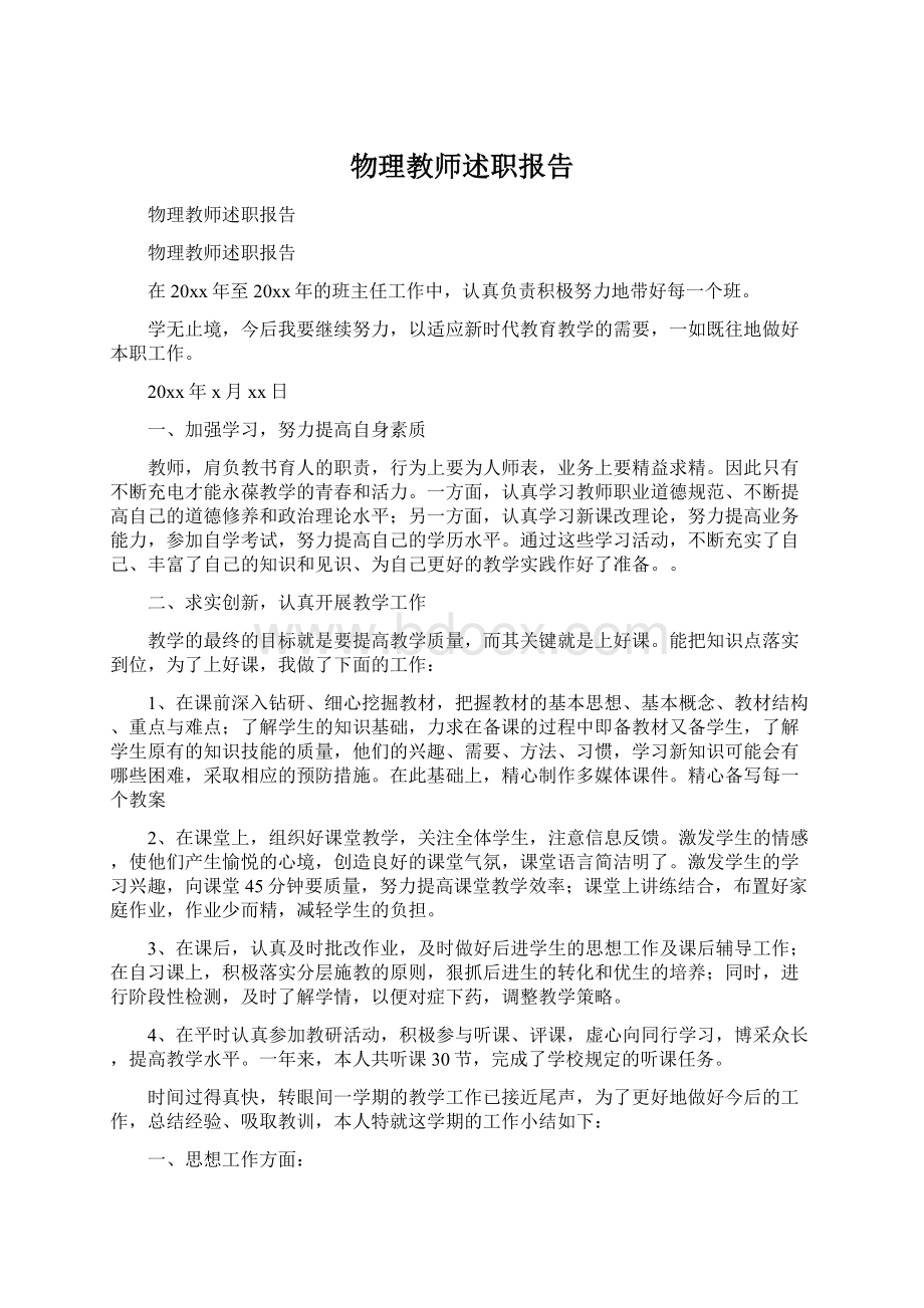 物理教师述职报告Word文档下载推荐.docx_第1页