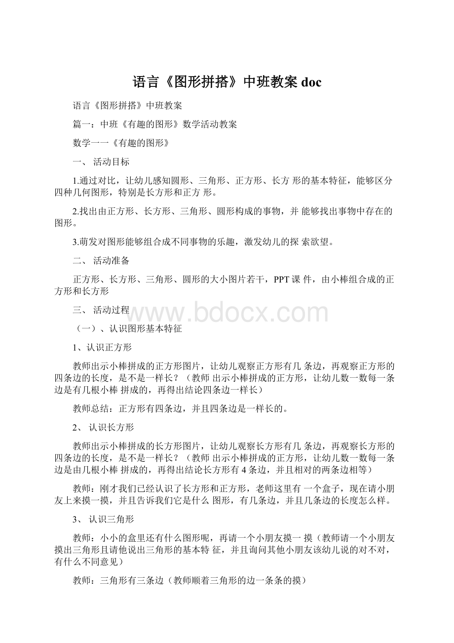 语言《图形拼搭》中班教案doc.docx_第1页