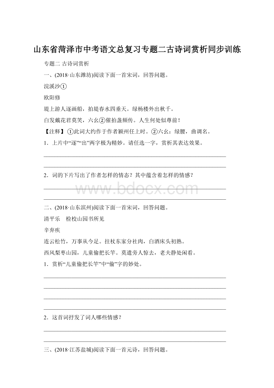 山东省菏泽市中考语文总复习专题二古诗词赏析同步训练.docx_第1页