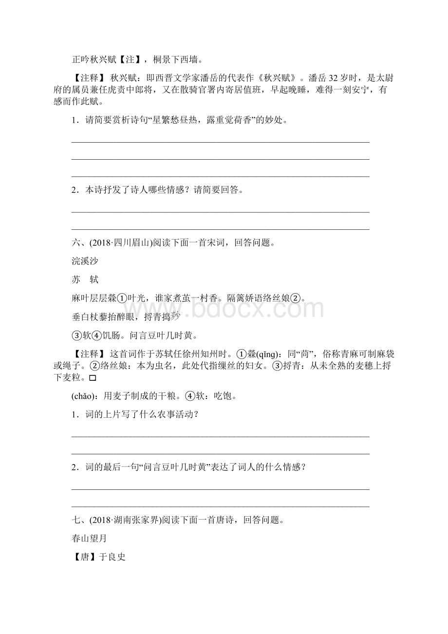 山东省菏泽市中考语文总复习专题二古诗词赏析同步训练.docx_第3页